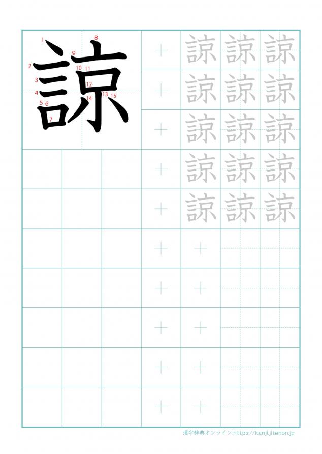 漢字「諒」の練習帳
