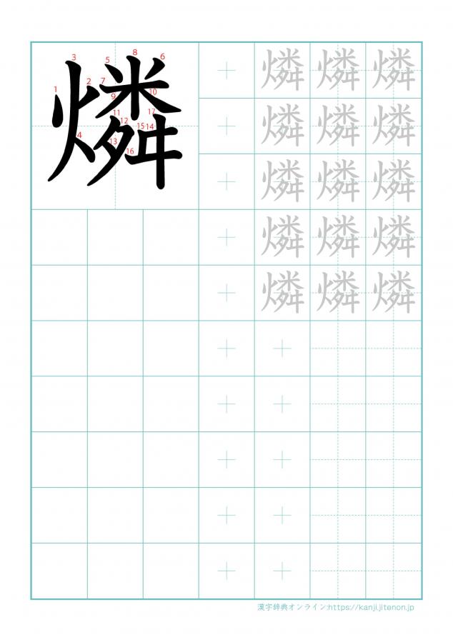 漢字「燐」の練習帳
