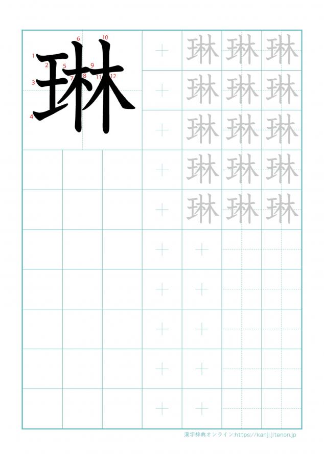 漢字「琳」の練習帳
