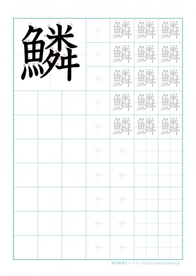 漢字「鱗」の練習帳