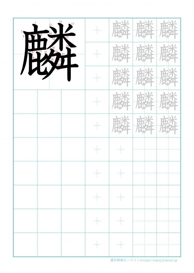 漢字「麟」の練習帳