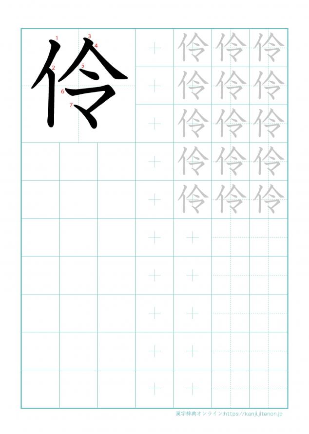 漢字「伶」の練習帳