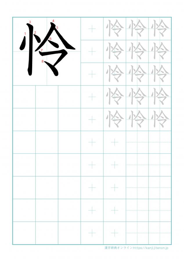 漢字「怜」の練習帳
