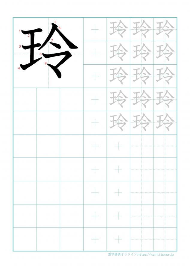 漢字「玲」の練習帳