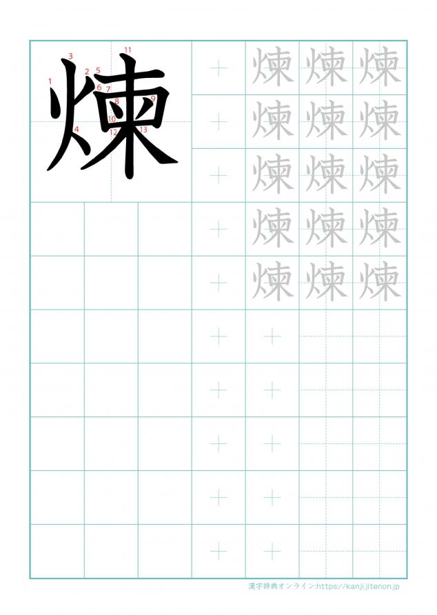 漢字「煉」の練習帳
