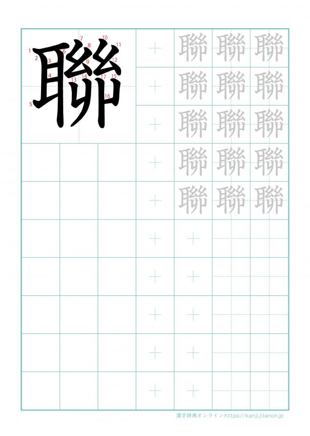 漢字「聯」の練習帳