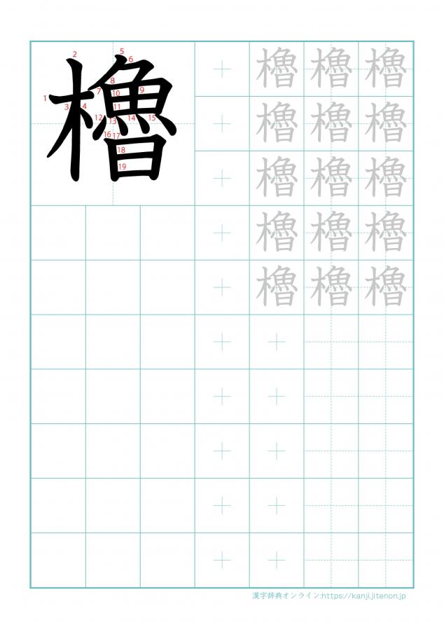漢字「櫓」の練習帳