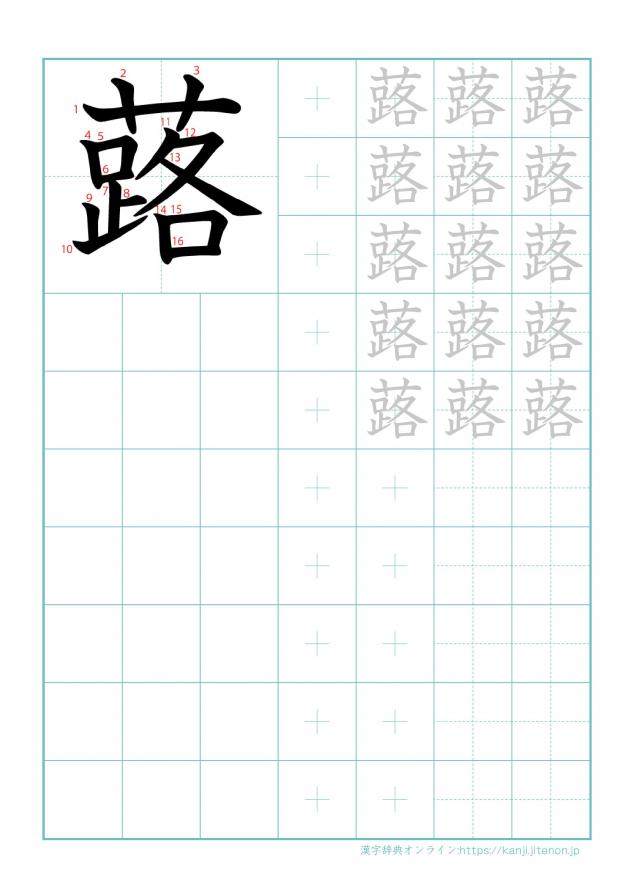 漢字「蕗」の練習帳