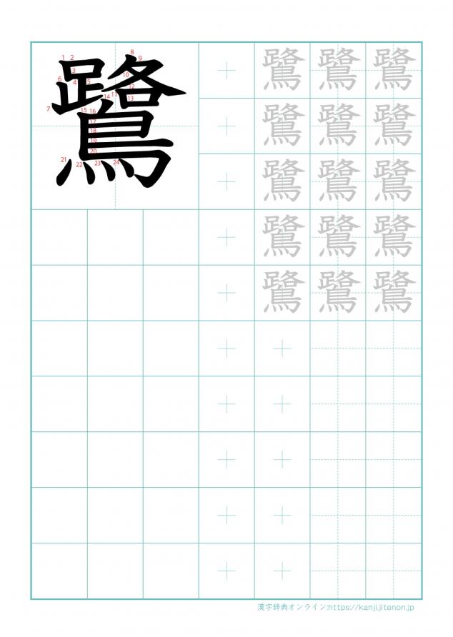 漢字「鷺」の練習帳
