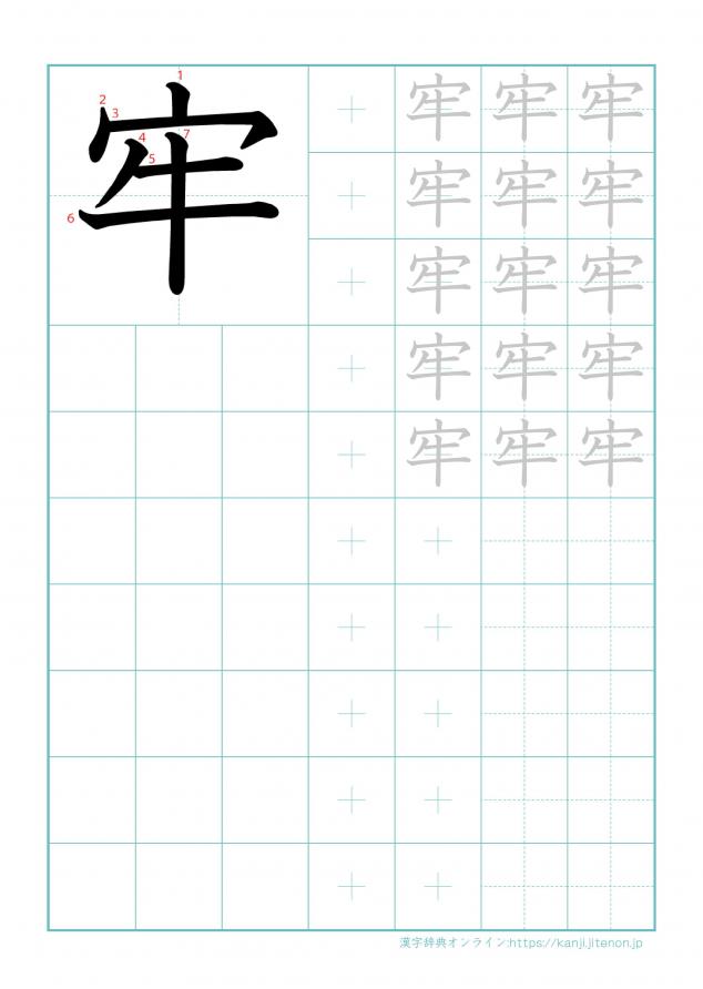 漢字「牢」の練習帳