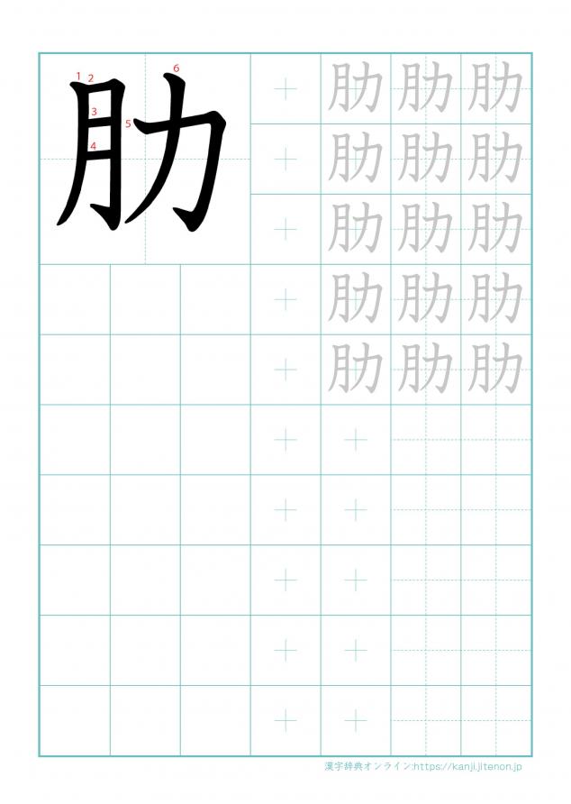 漢字「肋」の練習帳