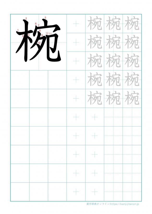 漢字「椀」の練習帳