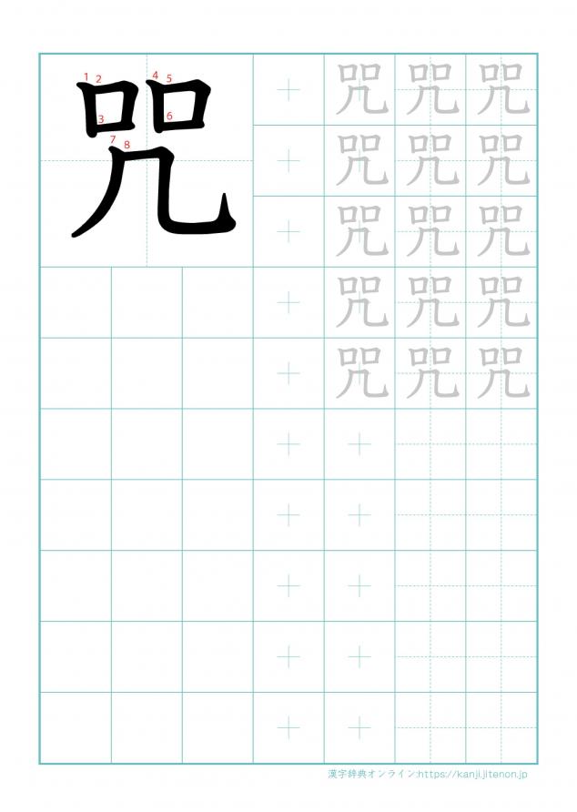 漢字「咒」の練習帳