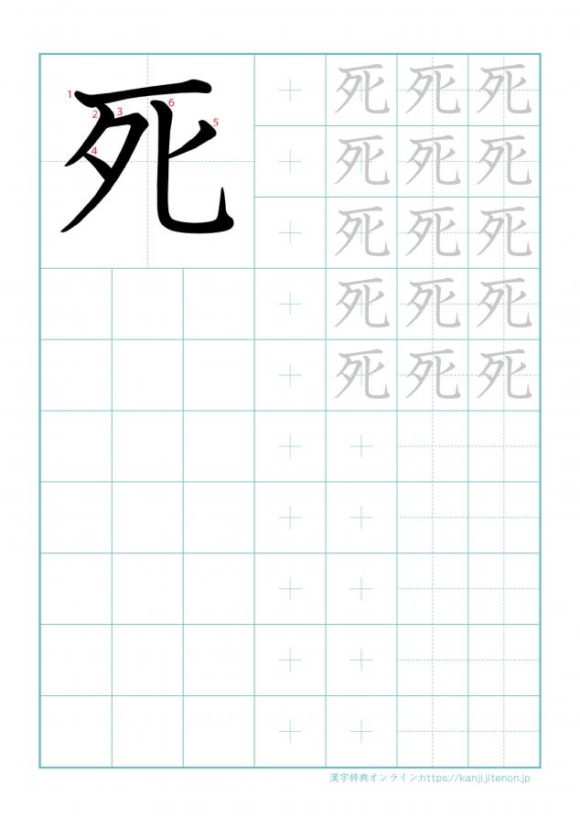 漢字「死」の練習帳