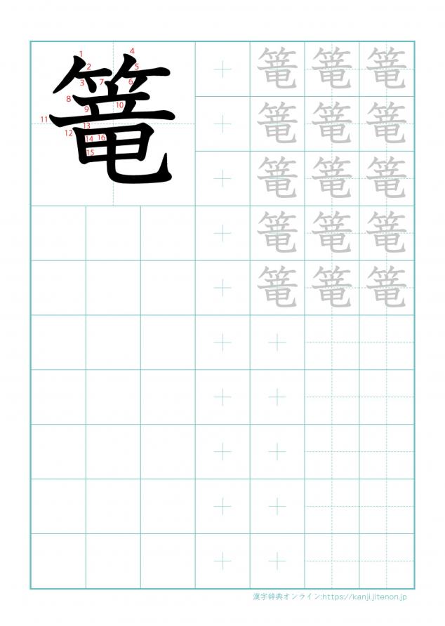 漢字「篭」の練習帳