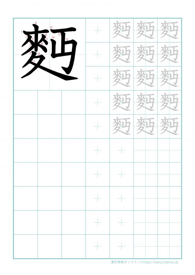 漢字「麪」の練習帳