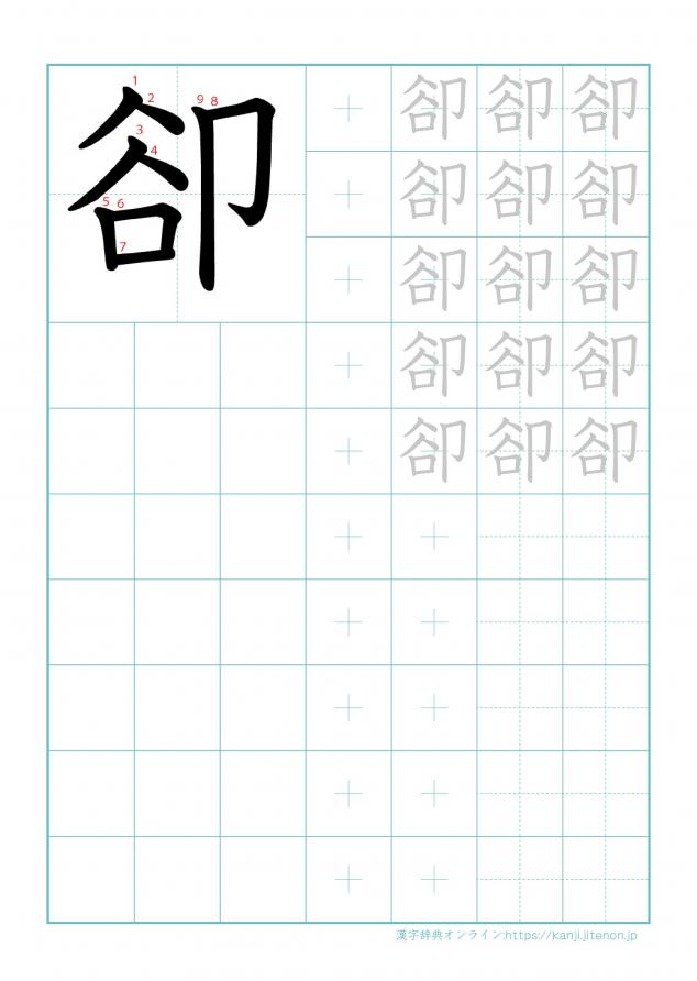 漢字「卻」の練習帳