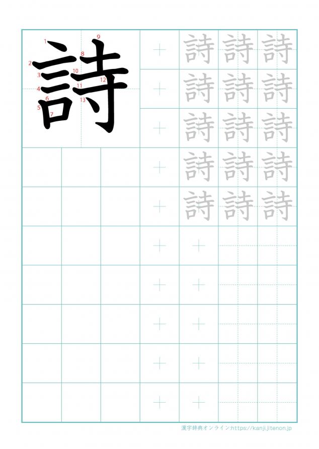 漢字「詩」の練習帳