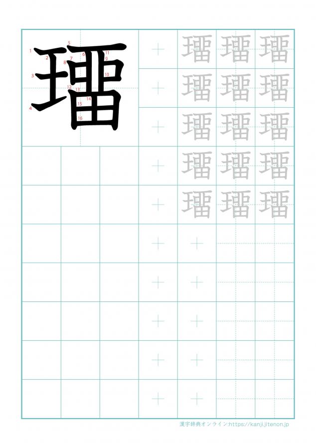漢字「璢」の練習帳