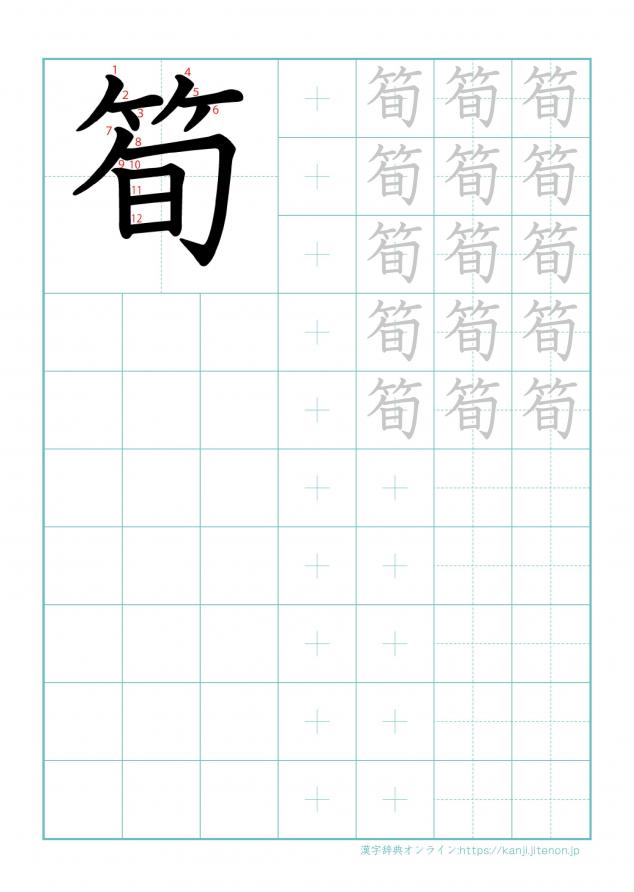 漢字「筍」の練習帳
