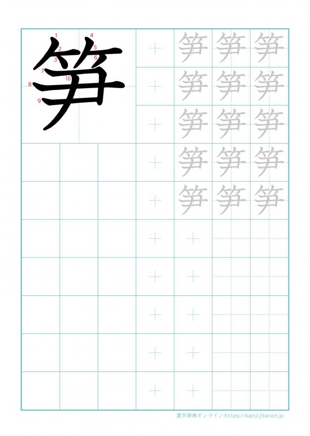 漢字「笋」の練習帳
