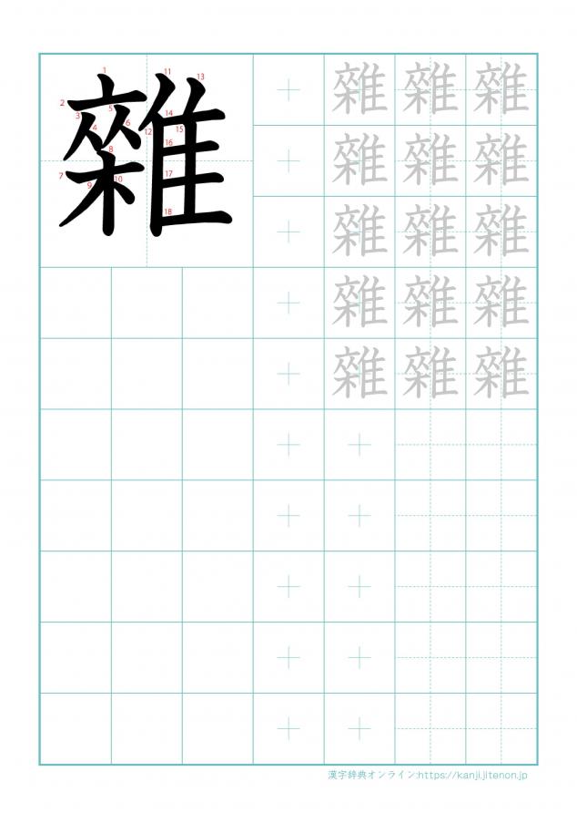 漢字「雜」の練習帳
