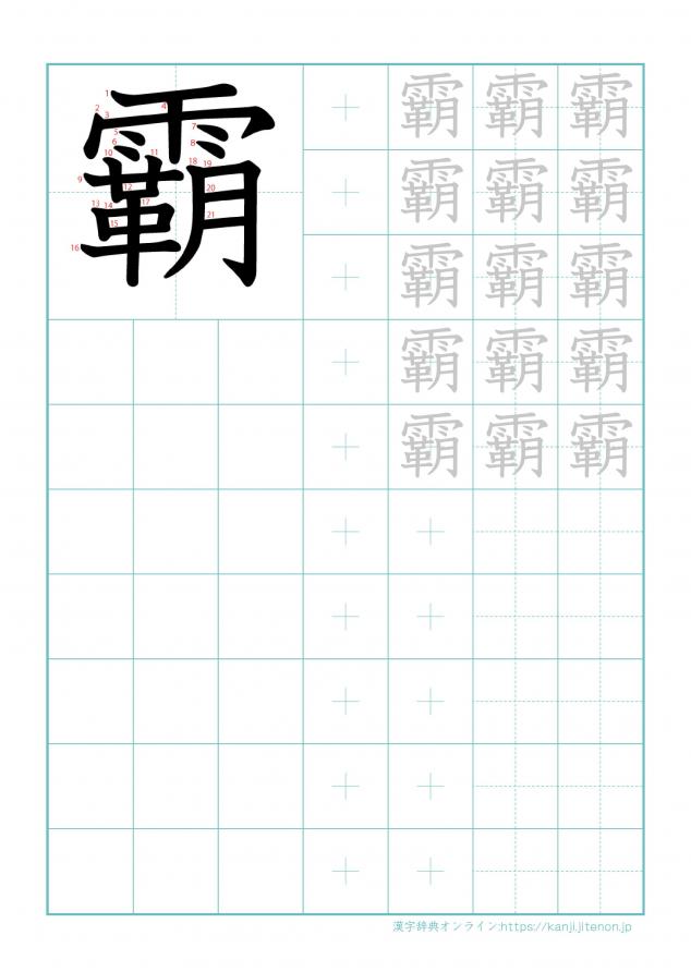 漢字「霸」の練習帳