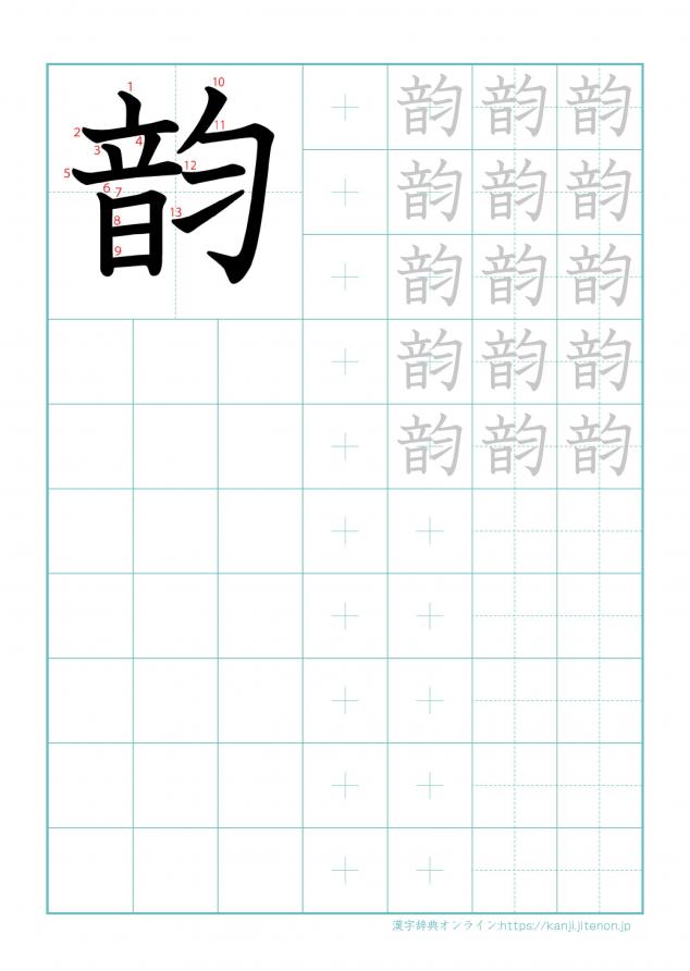 漢字「韵」の練習帳