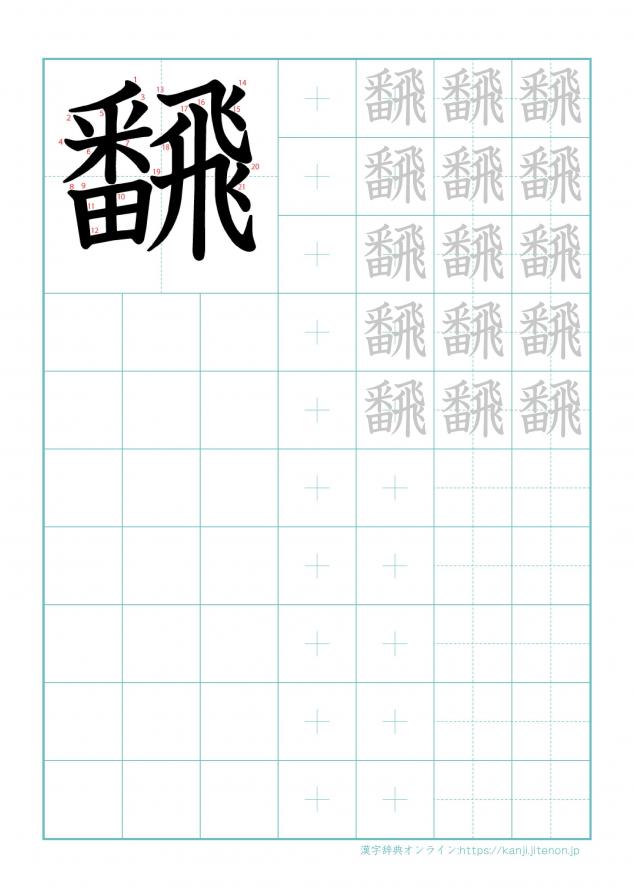 漢字「飜」の練習帳