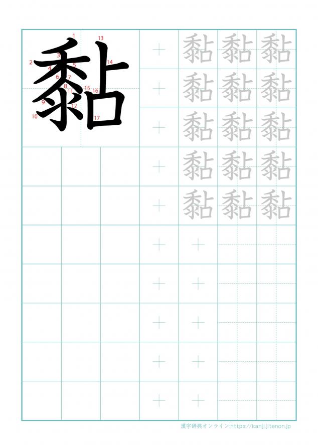漢字「黏」の練習帳