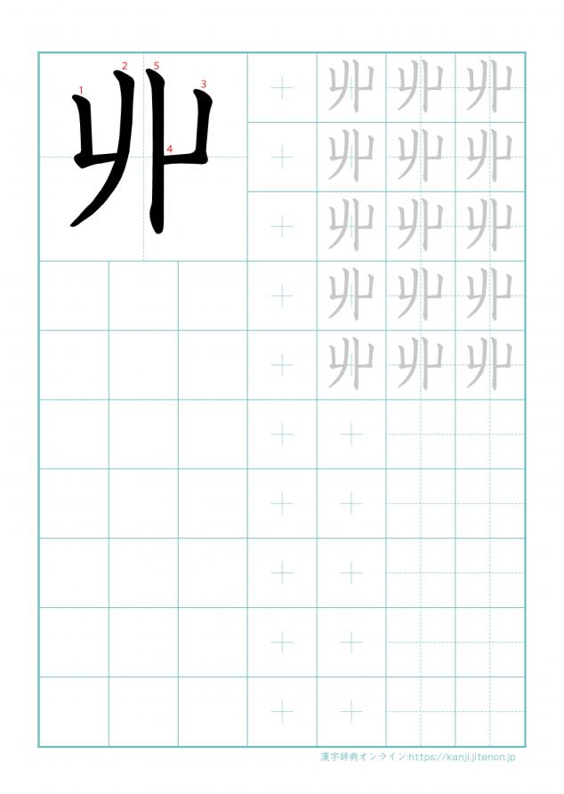 漢字「丱」の練習帳