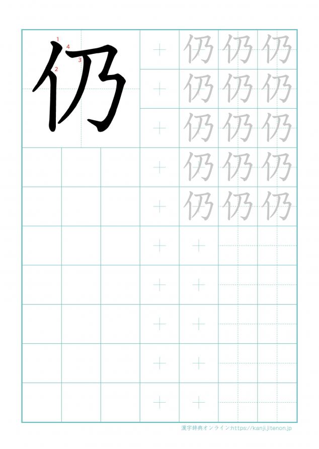 漢字「仍」の練習帳