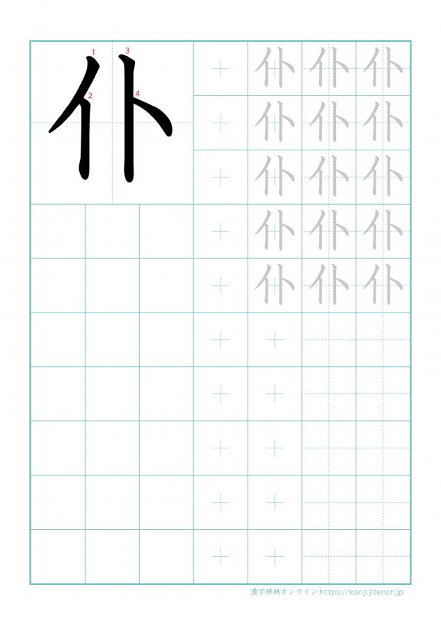 漢字「仆」の練習帳