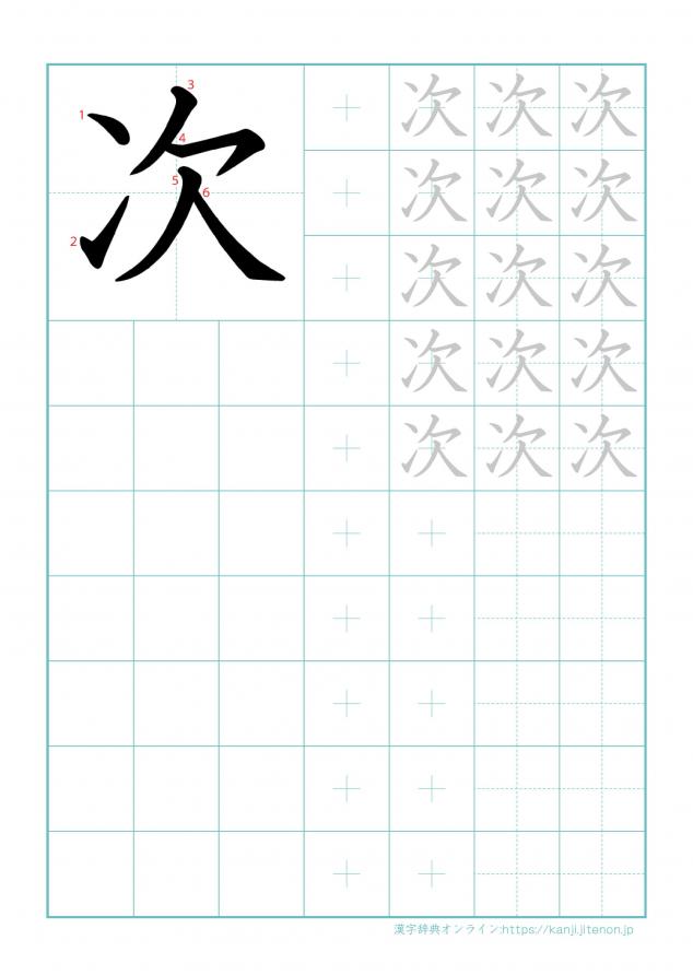漢字「次」の練習帳
