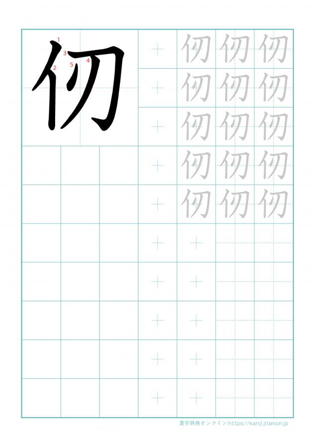漢字「仞」の練習帳