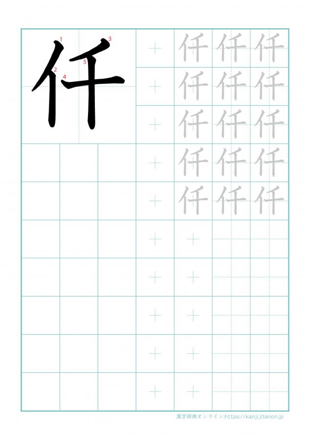 漢字「仟」の練習帳