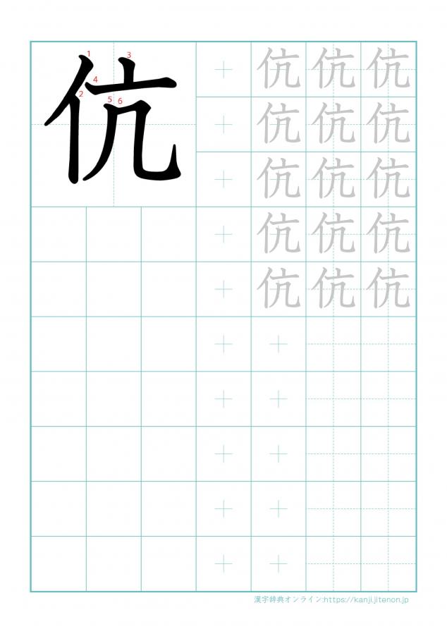 漢字「伉」の練習帳