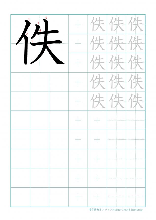 漢字「佚」の練習帳