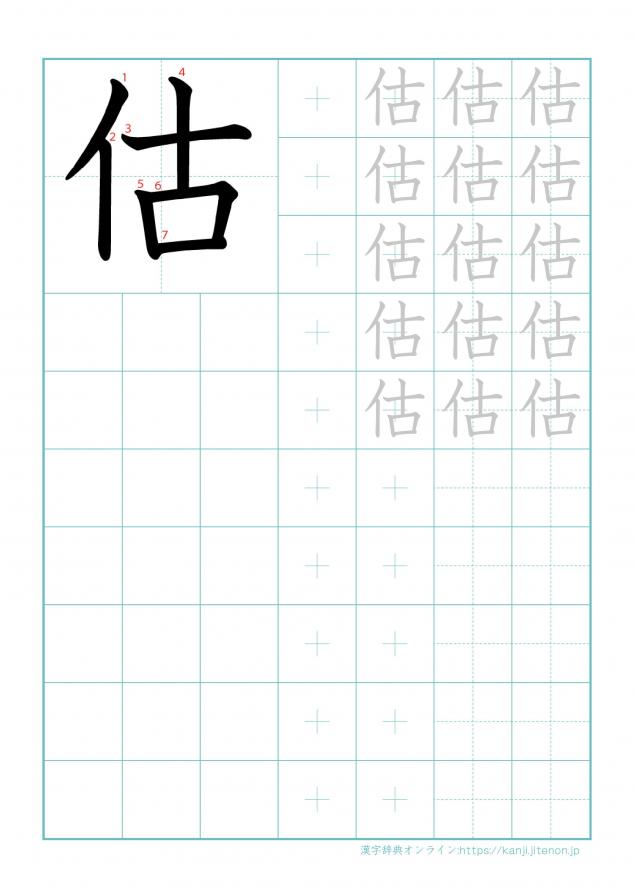 漢字「估」の練習帳
