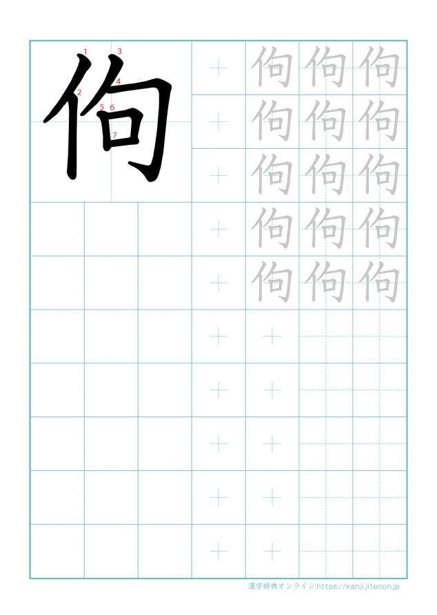 漢字「佝」の練習帳