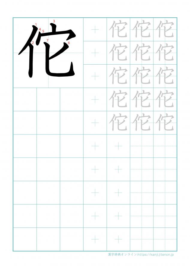 漢字「佗」の練習帳