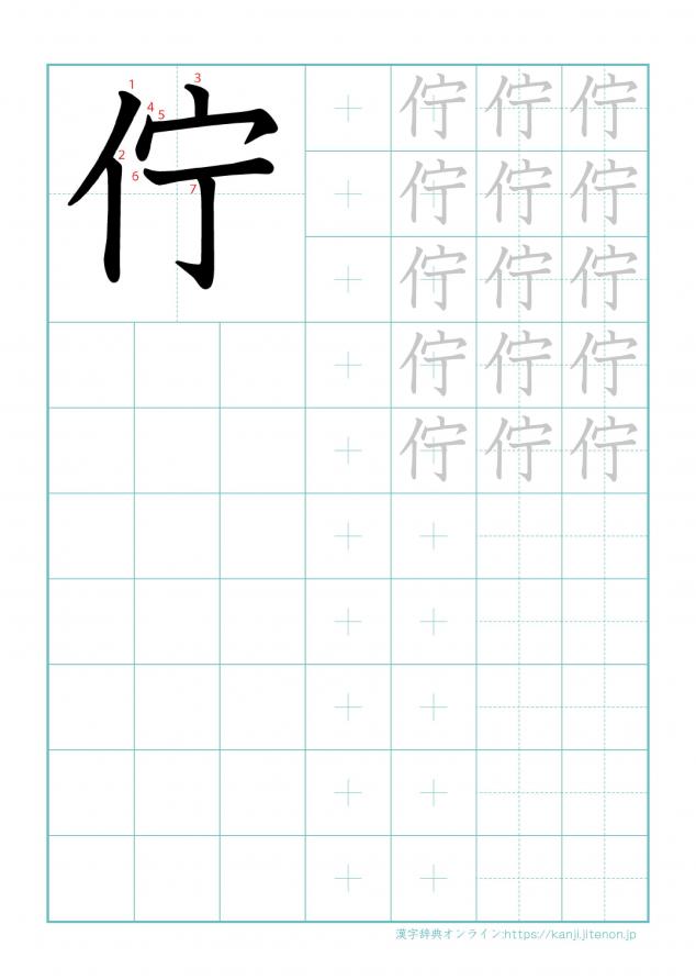漢字「佇」の練習帳