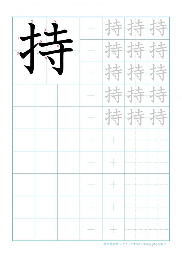 漢字「持」の練習帳