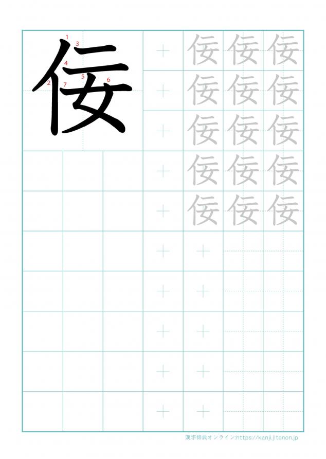 漢字「佞」の練習帳