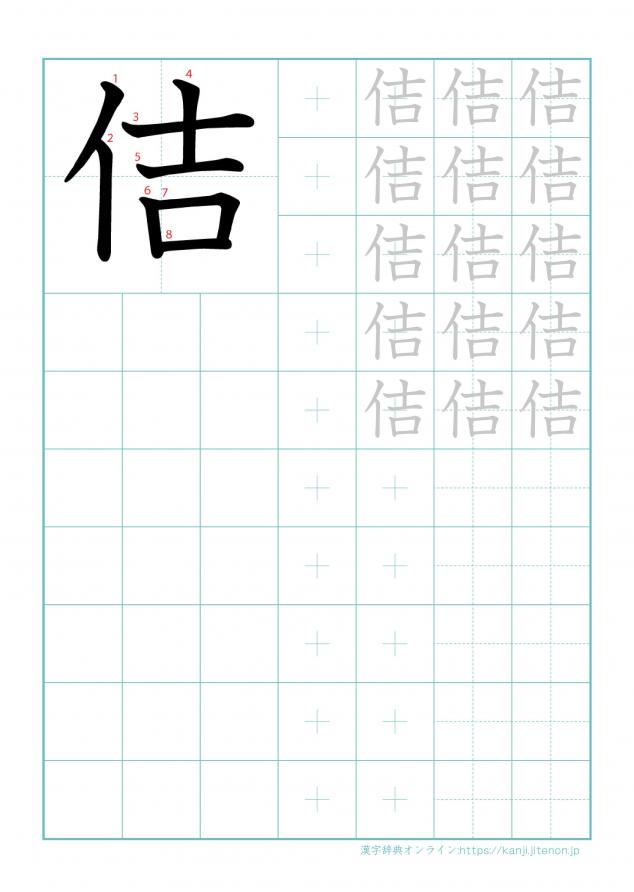 漢字「佶」の練習帳