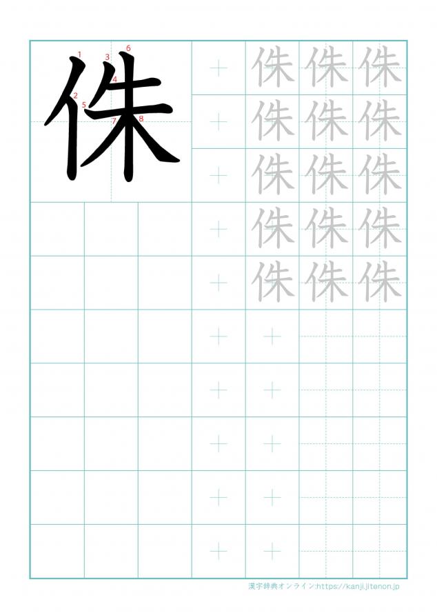 漢字「侏」の練習帳