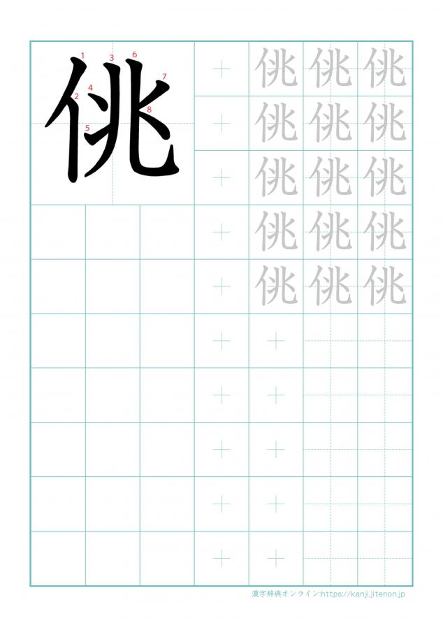 漢字「佻」の練習帳