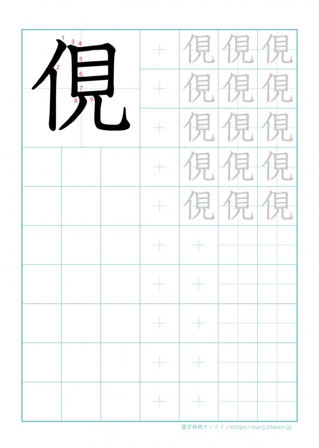 漢字「俔」の練習帳