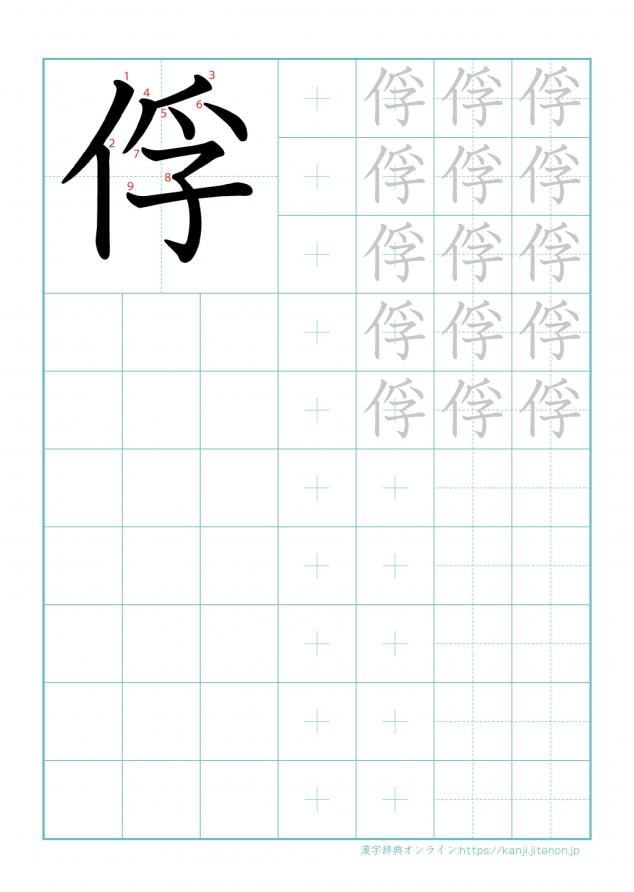 漢字「俘」の練習帳