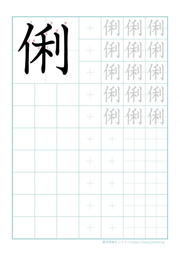 漢字「俐」の練習帳